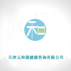 天津元和通健康咨詢(xún)有限公司
