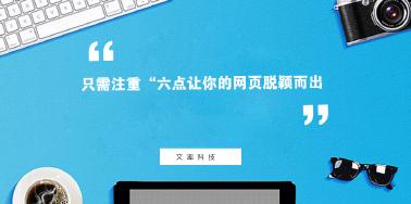 注重“六點”讓你網(wǎng)頁設(shè)計光彩奪目？