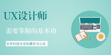UX設(shè)計師需要掌握的基本功有哪些？