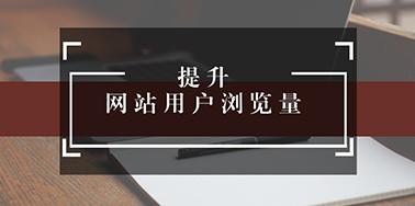 五點設(shè)計要讀，提升用戶瀏覽你網(wǎng)站欲望