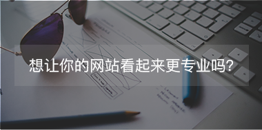 想讓你的網(wǎng)站看起來更專注，看這里！