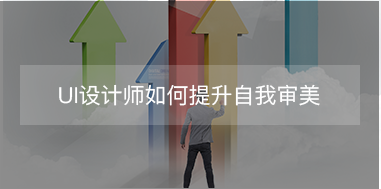 UI設(shè)計師如何提升自我審美？