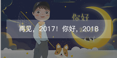 再見，2017的小美好！你好，2018的小期待！