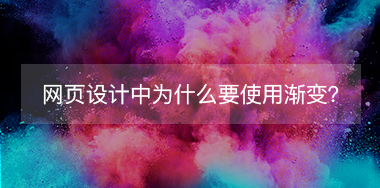 網(wǎng)頁設(shè)計中為什么要使用漸變？