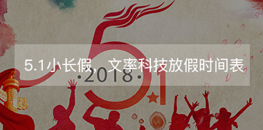 5.1小長假，文率科技放假時間表
