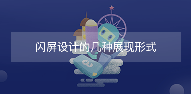 閃屏設(shè)計的幾種展現(xiàn)形式？