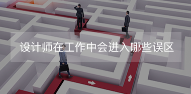 設(shè)計師在工作中經(jīng)常會進(jìn)入哪些誤區(qū)？
