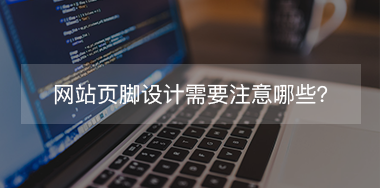網(wǎng)站頁(yè)腳設(shè)計(jì)需要注意哪些？