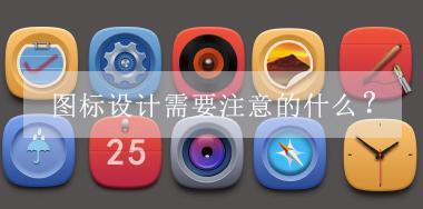 圖標(biāo)設(shè)計(jì)需要注意的什么？