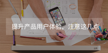 想提升產(chǎn)品用戶(hù)體驗(yàn)，必須要抓住這幾點(diǎn)