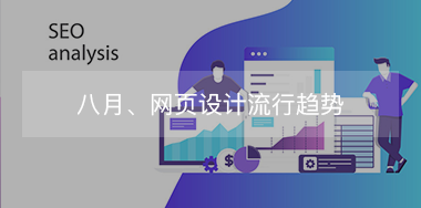 8月，網(wǎng)頁(yè)設(shè)計(jì)流行趨勢(shì)！