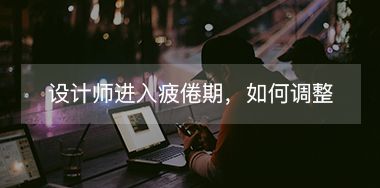設(shè)計(jì)師進(jìn)入疲倦期如何調(diào)整自己？