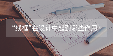 “線框”在設(shè)計(jì)中起到哪些作用？