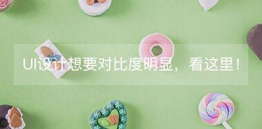 UI設(shè)計(jì)中想要讓對(duì)比度更明顯，看這里！