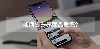 如何提升界面品質(zhì)感？