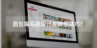 面包屑導(dǎo)航設(shè)計(jì)有哪些技巧？