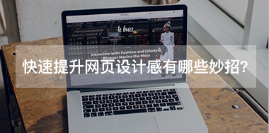 快速提升網(wǎng)頁設(shè)計(jì)感有哪些小妙招？